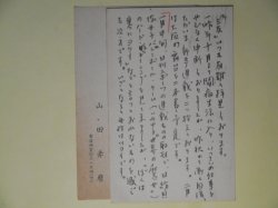 画像1: 山田赤麿葉書（三友社・北村卓三宛）　計2枚　山田赤麿