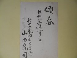 画像1: 山田完司（秋田魁新報・常務）葉書（三友社・北村卓三・佐々正宛）　山田完司