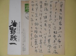 画像1: 油野誠一葉書（三友社・北村卓三宛）　計3枚　油野誠一