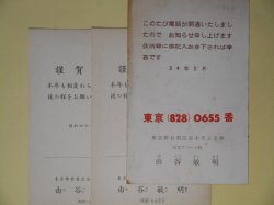 画像1: 由谷敏明（画家）葉書（三友社・北村卓三宛）　計3枚　由谷敏明