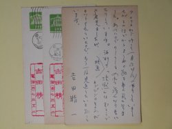 画像1: 吉田精一葉書（三友社・北村卓三宛）　計3枚　吉田精一