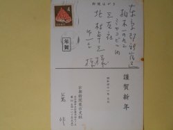 画像1: 萬修（京都新聞社東京支社）葉書（三友社・北村卓三宛）　萬修