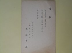 画像1: 米谷勇蔵（東奥日報社）葉書（三友社・北村卓三宛）　米谷勇蔵