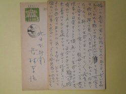 画像1: 若林東治（北日本新聞）葉書（三友社・北村卓三宛）　若林東治