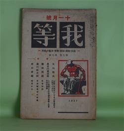 画像1: 我等　昭和2年11月（第9巻第9号）―人口問題の生物学的意義と社会科学的意義（長谷川萬次郎（長谷川如是閑））、「我等」は如何にしてその新進路を打開すべきか（大山郁夫）、筑紫観世音寺の奴隷（瀧川政次郎）、瑞西から（井口孝親）ほか　長谷川萬次郎　編/長谷川萬次郎（長谷川如是閑）、大山郁夫、瀧川政次郎、井口孝親、櫛田民蔵　ほか