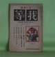 我等　昭和2年11月（第9巻第9号）―人口問題の生物学的意義と社会科学的意義（長谷川萬次郎（長谷川如是閑））、「我等」は如何にしてその新進路を打開すべきか（大山郁夫）、筑紫観世音寺の奴隷（瀧川政次郎）、瑞西から（井口孝親）ほか　長谷川萬次郎　編/長谷川萬次郎（長谷川如是閑）、大山郁夫、瀧川政次郎、井口孝親、櫛田民蔵　ほか