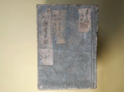 画像1: （写本）大江伝記　鎌倉見聞志　後篇　不揃20冊