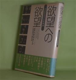 画像1: 欲望への欲望―1940年代の女性映画　メアリ・アン・ドーン　著/松田英男　監訳
