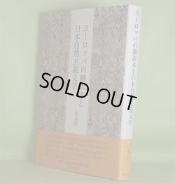 画像1: ヨーロッパの翻訳本と日本自然主義文学　山本昌一　著