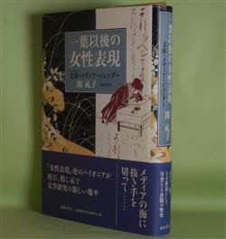画像1: 一葉以後の女性表現―文体・メディア・ジェンダー　関礼子　著