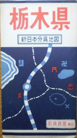 画像1: 新日本分県地図　栃木県