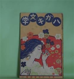 画像1: ハガキ文学　第4巻第2号（明治40年2月1日）―光（藤井孤涙）、泣き声（水野葉舟）、青梅街道（野口雨情）、鐘音（与謝野晶子）、絵葉書と俳句（大須賀乙字）ほか　藤井孤涙、水野葉舟、野口雨情、与謝野晶子、大須賀乙字、木暮理太郎　ほか/太田三郎　口絵