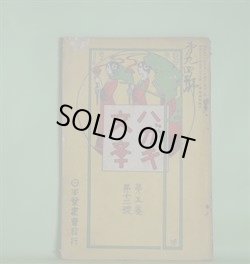 画像1: ハガキ文学　第5巻第12号（明治41年11月1日）―青年時代と人生の危機（加藤咄堂）、迷信国旅行（山本迷羊）、詩（二篇）（三木露風）、冷たき酒（有馬潮来）ほか　加藤咄堂、山本迷羊、三木露風、有馬潮来、大島寶水、一天居角人　ほか/太田三郎　口絵