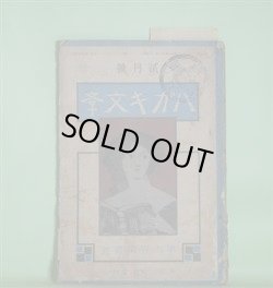 画像1: ハガキ文学　第6巻第2号（明治42年2月1日）―亜非利加冒険談（荒井熊夫）、穴（佐々木愛湖）、沼津の郊外（沼田笠峰）、幽霊の研究（照魔鏡）、移転（菊池暁汀）ほか　荒井熊夫、佐々木愛湖、沼田笠峰、照魔鏡、菊池暁汀、紫蘭生　ほか/太田三郎　口絵