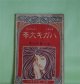 ハガキ文学　第6巻第8号（明治42年8月1日）―青年は文学者となる勿れ（塚原渋柿）、旧劇術と新脚本（小山内薫）、家庭（蔵原惟廓）、向家の女（西村酔夢）ほか　塚原渋柿、小山内薫、蔵原惟廓、西村酔夢、三宅克己、坪谷水哉　ほか/太田三郎　口絵