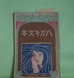 画像1: ハガキ文学　第6巻第10号（明治42年10月1日）―河蒸汽（三津木春影）、新詩六篇（正富汪洋）、諏訪の一日（沼田笠峰）、雨の旅（三宅克己）ほか　三津木春影、正富汪洋、沼田笠峰、三宅克己、徳富蘇峰、金子筑水　ほか/太田三郎　口絵