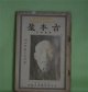 古本屋　臨時増刊（昭和4年8月29日）　内田魯庵氏追悼号　三村清三郎、沼田頼輔、高嶋米峰、三田村鳶魚、山田清作、長谷川如是閑、宮田修、安成二郎、市嶋春城、千葉亀雄、新村出　ほか