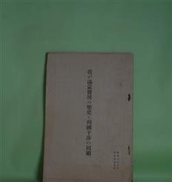 画像1: 我が満蒙発展の歴史と列国（昭和7年7月）