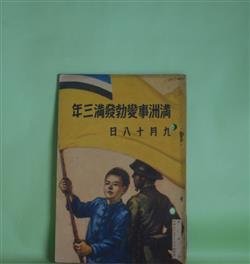 画像1: 満洲事変勃発満三年　九月十八日
