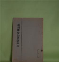 画像1: 満洲事変勃発満二年（昭和8年9月18日）