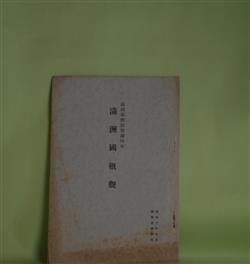 画像1: 満洲国概観（昭和10年9月）―満洲事変勃発満四年