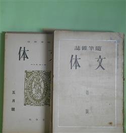 画像1: （随筆雑誌）　文体　第1号〜第2巻第8号（通巻第11号）（昭和8年7月15日〜9年8月）　計11冊―六月の鳥（柳田国男）、本場もの（戸川秋骨）、新聞の影響（三木清）、船場（佐野繁次郎）、東京遊学記（森於菟）、ラムと草平―茶の間随筆―（平田禿木）、趣味生活（横光利一）、ゴオゴリ以前（宇野浩二）、蠍（岡本綺堂）、銀座界隈（松根東洋城）、望遠鏡（中村地平）、蒙古旅行の思出（鳥居緑子）、こわい（鍋井克之）、ジヨリイ（鏑木清方）、寓話・クねずみ（宮沢賢治）、槐多「二少年図」（江戸川乱歩）、狩谷?斎（市島春城）ほか　柳田国男、戸川秋骨、三木清、佐野繁次郎、森於菟、平田禿木、横光利一、宇野浩二、岡本綺堂、松根東洋城、中村地平、鳥居緑子、鍋井克之、鏑木清方、宮沢賢治、江戸川乱歩、市島春城、北川冬彦、野尻抱影、神近市子、柳澤健、山本笑月、後藤朝太郎、金田一京助、石川淳、横山健堂、飛田穂洲　ほか