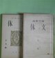 （随筆雑誌）　文体　第1号〜第2巻第8号（通巻第11号）（昭和8年7月15日〜9年8月）　計11冊―六月の鳥（柳田国男）、本場もの（戸川秋骨）、新聞の影響（三木清）、船場（佐野繁次郎）、東京遊学記（森於菟）、ラムと草平―茶の間随筆―（平田禿木）、趣味生活（横光利一）、ゴオゴリ以前（宇野浩二）、蠍（岡本綺堂）、銀座界隈（松根東洋城）、望遠鏡（中村地平）、蒙古旅行の思出（鳥居緑子）、こわい（鍋井克之）、ジヨリイ（鏑木清方）、寓話・クねずみ（宮沢賢治）、槐多「二少年図」（江戸川乱歩）、狩谷?斎（市島春城）ほか　柳田国男、戸川秋骨、三木清、佐野繁次郎、森於菟、平田禿木、横光利一、宇野浩二、岡本綺堂、松根東洋城、中村地平、鳥居緑子、鍋井克之、鏑木清方、宮沢賢治、江戸川乱歩、市島春城、北川冬彦、野尻抱影、神近市子、柳澤健、山本笑月、後藤朝太郎、金田一京助、石川淳、横山健堂、飛田穂洲　ほか