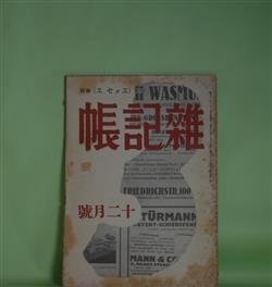 画像1: 雑記帳　昭和11年12月（第1巻第3号）―勇気（アナトール・フランス/三好達治・訳）、新議事堂と気の弱い話（上司小剣）、日記（村山知義）、初冬（佐伯米子・絵と文）、涙（円地文子）、菊作る父の死を悼みて（難波田龍起）ほか　アナトール・フランス/三好達治・訳、上司小剣、村山知義、佐伯米子・絵と文、円地文子、難波田龍起、岡本かの子、原奎一郎　ほか