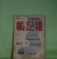 雑記帳　昭和11年12月（第1巻第3号）―勇気（アナトール・フランス/三好達治・訳）、新議事堂と気の弱い話（上司小剣）、日記（村山知義）、初冬（佐伯米子・絵と文）、涙（円地文子）、菊作る父の死を悼みて（難波田龍起）ほか　アナトール・フランス/三好達治・訳、上司小剣、村山知義、佐伯米子・絵と文、円地文子、難波田龍起、岡本かの子、原奎一郎　ほか