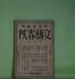 画像1: 文藝春秋　大正15年6月（第4年第6号）―嘉門と七郎右衛門（山本有三）、子供の便り（加能作次郎）、貴族の結婚（横光利一）、馬券（久米正雄）、明眸有罪（1）（佐佐木茂索）ほか　山本有三、加能作次郎、横光利一、久米正雄、佐佐木茂索、芥川龍之介、室生犀星、武者小路実篤、沖野岩三郎、長田幹彦　ほか