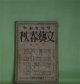 文藝春秋　大正15年6月（第4年第6号）―嘉門と七郎右衛門（山本有三）、子供の便り（加能作次郎）、貴族の結婚（横光利一）、馬券（久米正雄）、明眸有罪（1）（佐佐木茂索）ほか　山本有三、加能作次郎、横光利一、久米正雄、佐佐木茂索、芥川龍之介、室生犀星、武者小路実篤、沖野岩三郎、長田幹彦　ほか