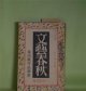 文藝春秋　昭和15年3月（第18年第4号）―密猟者（寒川光太郎）、光の中に（金史良）、旅愁（11）（横光利一）、政治と文学の連関（上司小剣）、天鬼将軍（徳川夢声）ほか　寒川光太郎、金史良、横光利一、上司小剣、徳川夢声、徳田秋声　ほか