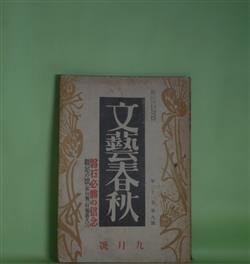 画像1: 文藝春秋　昭和18年9月（第21巻第9号）―纏足の頃（石塚喜久三）、民間伝承に就て（柳田国男×浅野晃×橋浦泰雄）、転業する人達へ（桜庭源次郎）、文語の起源と敬神の関係（新井無二郎）ほか　石塚喜久三、柳田国男×浅野晃×橋浦泰雄、桜庭源次郎、新井無二郎、斎藤瀏　ほか