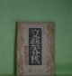 文藝春秋　昭和18年9月（第21巻第9号）―纏足の頃（石塚喜久三）、民間伝承に就て（柳田国男×浅野晃×橋浦泰雄）、転業する人達へ（桜庭源次郎）、文語の起源と敬神の関係（新井無二郎）ほか　石塚喜久三、柳田国男×浅野晃×橋浦泰雄、桜庭源次郎、新井無二郎、斎藤瀏　ほか
