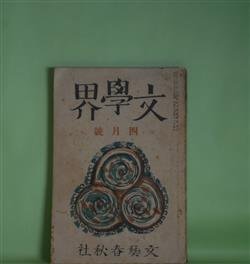 画像1: 文學界　昭和13年4月（第5巻第4号）―厚物咲（中山義秀）、記念祭の夜（藤森成吉）、河豚（火野葦平）、風の如き言葉（円地文子）、夢の建設（丸岡明）、南方郵信（中村地平）、或る妻（大谷藤子）、化けたマンドリン（新田潤）、早春日記（井伏鱒二）、日本海辺（森山啓）ほか　中山義秀、藤森成吉、火野葦平、円地文子、丸岡明、中村地平、大谷藤子、新田潤、井伏鱒二、森山啓、舟橋聖一、中村光夫　ほか