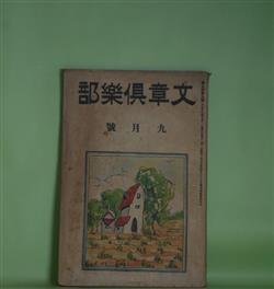 画像1: 文章倶楽部　大正13年9月（第9年第9号）―低能児をつれて（水守亀之助）、蟇口を拾ふ（藤澤清造）、コンラツド逝く（木村毅）、伸びゆく魂（福田正夫）、蝦夷の夏花（宮原晃一郎）ほか　水守亀之助、藤澤清造、木村毅、福田正夫、宮原晃一郎、須山計一、加藤朝鳥、川路柳虹、宇野浩二、宮島資夫　ほか