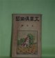 文章倶楽部　大正13年9月（第9年第9号）―低能児をつれて（水守亀之助）、蟇口を拾ふ（藤澤清造）、コンラツド逝く（木村毅）、伸びゆく魂（福田正夫）、蝦夷の夏花（宮原晃一郎）ほか　水守亀之助、藤澤清造、木村毅、福田正夫、宮原晃一郎、須山計一、加藤朝鳥、川路柳虹、宇野浩二、宮島資夫　ほか