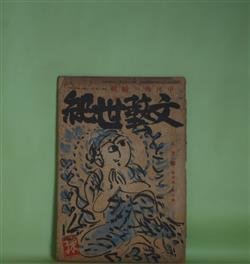 画像1: 文藝世紀　昭和17年8月（第4巻第8号）―三の間の恋（小高根次郎）、詩・死せる詩人に（北村千秋）、詩・生きたるは（竹内てるよ）、詩・旅愁（阪本越郎）ほか　中河与一　編/小高根次郎、北村千秋、竹内てるよ、阪本越郎、岡崎義惠、大熊武雄　ほか