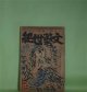 文藝世紀　昭和17年8月（第4巻第8号）―三の間の恋（小高根次郎）、詩・死せる詩人に（北村千秋）、詩・生きたるは（竹内てるよ）、詩・旅愁（阪本越郎）ほか　中河与一　編/小高根次郎、北村千秋、竹内てるよ、阪本越郎、岡崎義惠、大熊武雄　ほか