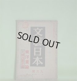 画像1: 文藝日本　昭和15年9月（第2年第7号）―鄰居（黄盧隠）、越年（抽那長司）、青雲館（伴鯤太郎）、生死の問題を残す（尾崎士郎）、成吉思汗（尾崎士郎）論（飯島正、浅野晃、田中克己、青野季吉、榊山潤、牧野吉晴）、蒙古・成吉思汗・士郎（富澤有為男）ほか　黄盧隠、抽那長司、伴鯤太郎、尾崎士郎、飯島正、浅野晃、田中克己、青野季吉、榊山潤、牧野吉晴、富澤有為男、北川冬彦、小野十三郎　ほか