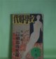 文学時代　昭和6年7月（第3巻第7号）―マリ子の死（翁久允）、伯林から巴里に貢いだ男（ささきふさ）、上海交会録（新居格）、女王蜂（横溝正史）、Nアパート七号室（岡田三郎）、漂盗（三上於莵吉）、風媒結婚（牧野信一）、自由党異変（田中貢太郎）、大疑獄相馬騒動（甲賀三郎）、湘南兇刃記（牧逸馬）ほか　翁久允、ささきふさ、新居格、横溝正史、岡田三郎、三上於莵吉、牧野信一、田中貢太郎、甲賀三郎、牧逸馬、上司小剣、室生犀星　ほか