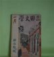 三田文学　昭和15年1月（第15巻第1号）―神々の鞭（4）（塩川政一）、ある夫婦（池田みち子）、父と子（湯浅輝夫）、愛娘（阪田英一）、季節（蔵原伸二郎）、富士（丹野正）ほか　塩川政一、池田みち子、湯浅輝夫、阪田英一、蔵原伸二郎、丹野正、西脇順三郎、戸板康二　ほか