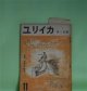ユリイカ　1956年11月（第1巻第7号）―特集・中原中也研究―中原中也の生活（中村稔）、中原中也と歌（大岡信）、アテネ・フランセのころ（関義）ほか　中村稔、大岡信、関義、安東次男、金子光晴、那珂太郎、牧羊子　ほか