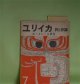 ユリイカ　1957年7月（第2巻第7号）―特集・ボードレール研究―「悪の華」序論（橋本一明）、ボードレールの近代性（粟津則雄）、断片の世界（篠田一士）、反逆の系譜（栗田勇）、純粋アラベスク（安東次男）ほか　橋本一明、粟津則雄、篠田一士、栗田勇、安東次男、衣更着信、嵯峨信之　ほか