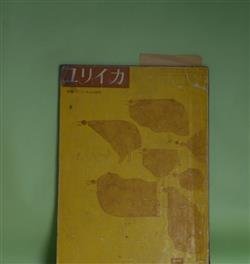 画像1: ユリイカ　1959年5月（第4巻第5号）―ロルカ研究―「民衆」と超現実（江原順）、ロルカ・その生涯（小海永二）、ロルカのジプシイ（マイクル・スウォン）、朝の歌（多田智満子）ほか　江原順、小海永二、マイクル・スウォン、多田智満子、大岡信、萩原葉子　ほか