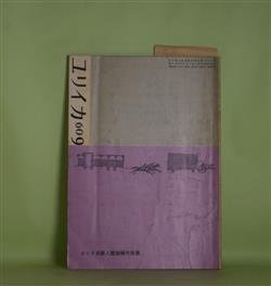 画像1: ユリイカ　1960年9月（第5巻第9号）―頭文字について（丸谷才一）、うたうこゝろ（武満徹）、力へのアメリカ的な夢（大岡信）、沙丘にて（中村稔）、太陽がいっぱい（多田智満子）ほか　丸谷才一、武満徹、大岡信、中村稔、多田智満子、大塚啓也、渡辺武信、串田孫一、田村隆一　ほか