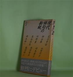 画像1: 現代俳句の新鋭　1　足立幸信、押谷隆、河野薫、島谷征良、鈴木伸一、仙田洋子、対馬康子、西村智治、能村研三　著