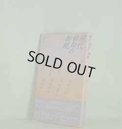画像1: 現代俳句の新鋭　1　足立幸信、押谷隆、河野薫、島谷征良、鈴木伸一、仙田洋子、対馬康子、西村智治、能村研三　著