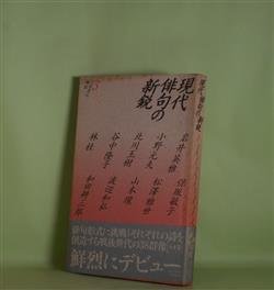画像1: 現代俳句の新鋭　3　岩井英雅、小野元夫、北川玉樹、谷中隆子、林桂、保坂敏子、松澤雅世、山本環、渡辺和弘、和田耕三郎　著