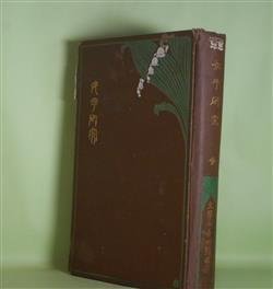 画像1: 女子研究　全　吉田熊次　著